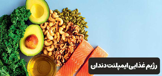 رژیم غذایی ایمپلنت دندان