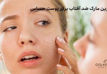 بهترین مارک ضد آفتاب برای پوست حساس ضد آفتاب