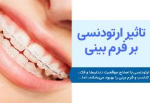 تاثیر ارتودنسی بر فرم بینی